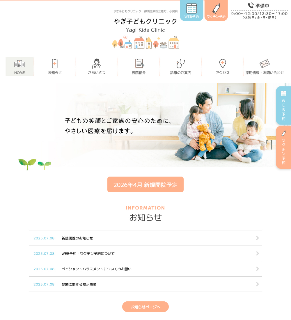 やぎ子どもクリニック様 パソコンでの表示