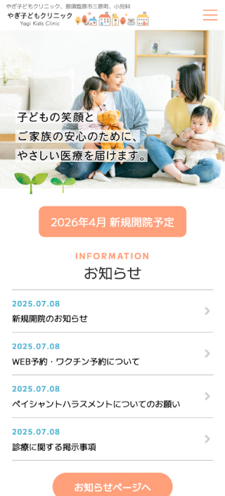 やぎ子どもクリニック様 スマートフォンでの表示