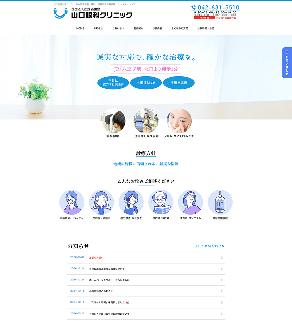 医療法人社団杏葉会 山口眼科クリニック様 パソコンでの表示