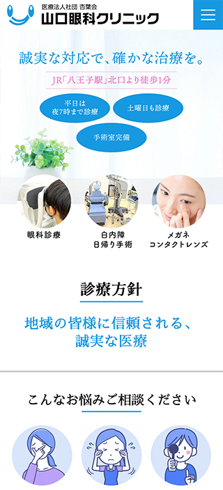 医療法人社団杏葉会 山口眼科クリニック様 スマートフォンでの表示