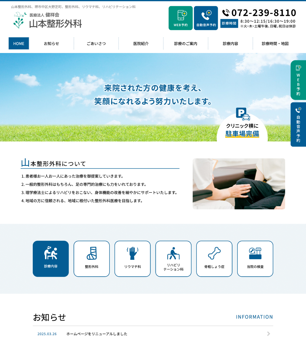 医療法人健祥会 山本整形外科様　パソコンでの表示