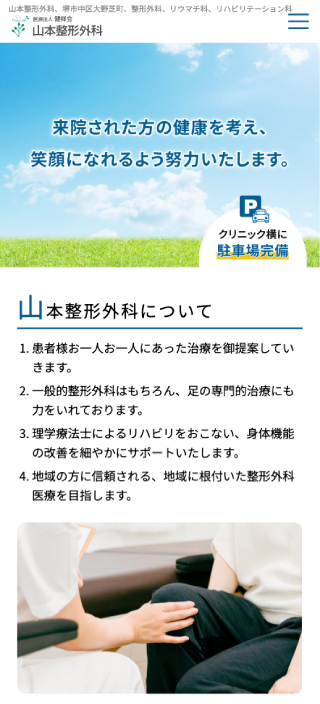 医療法人健祥会 山本整形外科様　スマートフォンでの表示