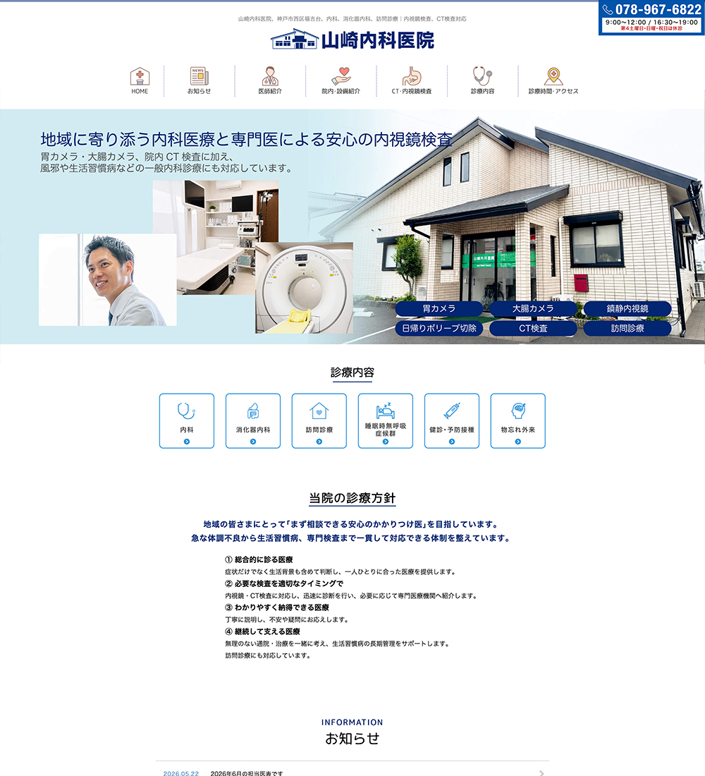 医療法人社団吉祥会 山崎内科医院様 パソコンでの表示