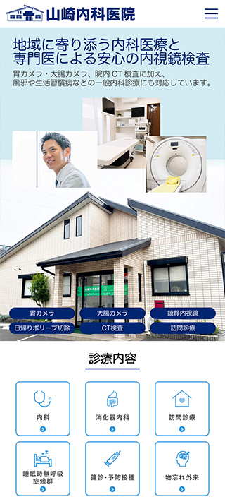 医療法人社団吉祥会 山崎内科医院様 スマートフォンでの表示