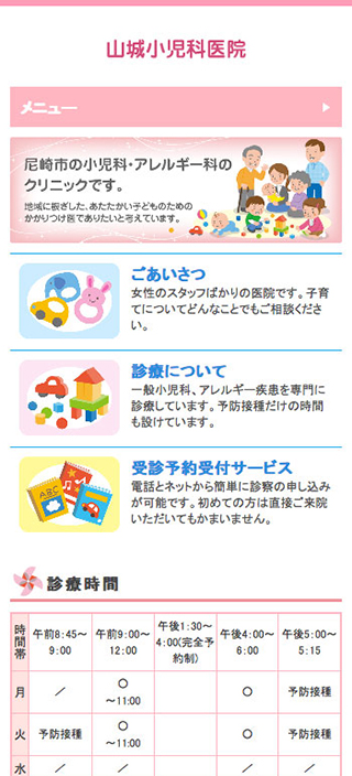 山城小児科医院様 スマートフォンでの表示