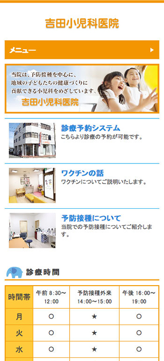 吉田小児科医院様　スマートフォンでの表示