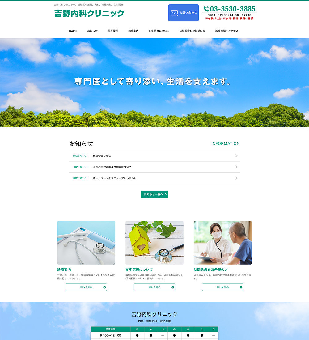 吉野内科クリニック様 パソコンでの表示