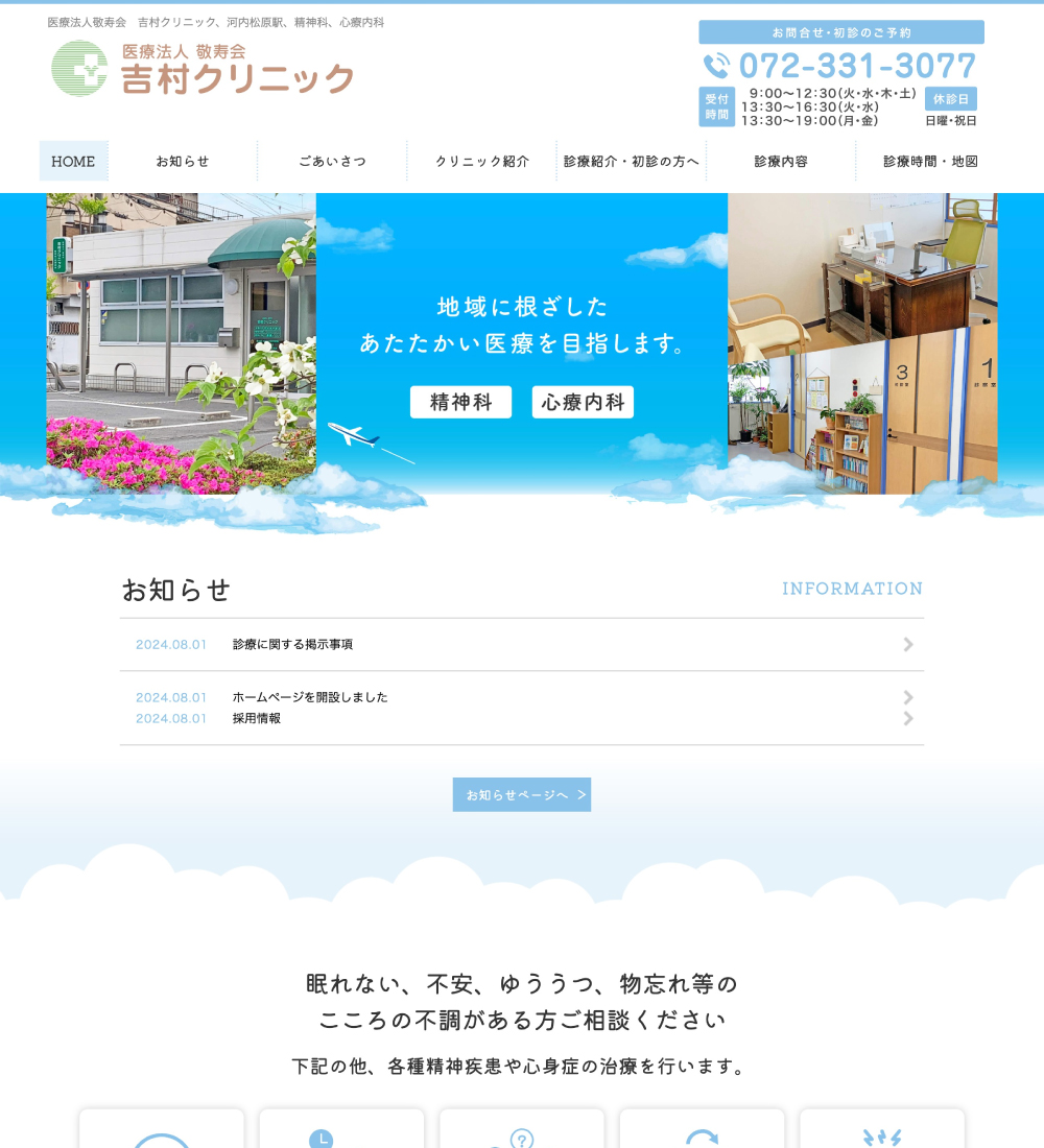 医療法人敬寿会 吉村クリニック様 パソコンでの表示