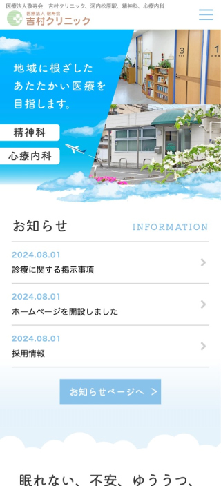 医療法人敬寿会 吉村クリニック様 スマートフォンでの表示