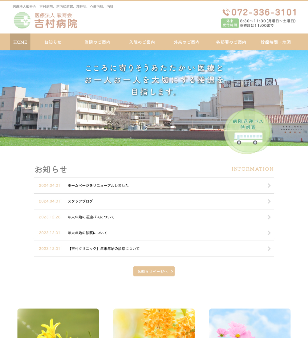 医療法人敬寿会 吉村病院様　パソコンでの表示
