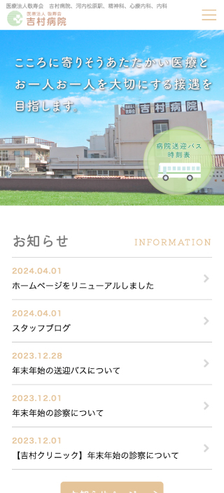 医療法人敬寿会 吉村病院様　スマートフォンでの表示