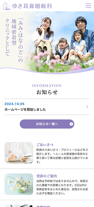 ゆき耳鼻咽喉科様 スマートフォンでの表示